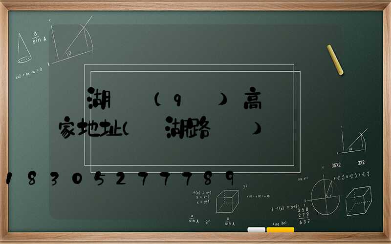 蕪湖廠區(qū)高桿燈廠家地址(蕪湖路燈廠)