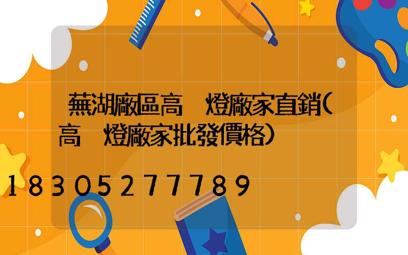 蕪湖廠區高桿燈廠家直銷(高桿燈廠家批發價格)