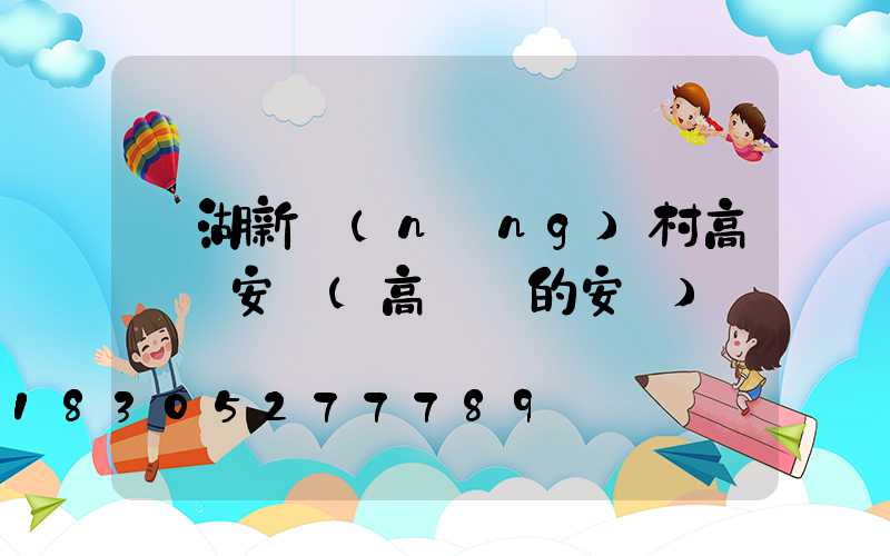 蕪湖新農(nóng)村高桿燈安裝(高桿燈的安裝)