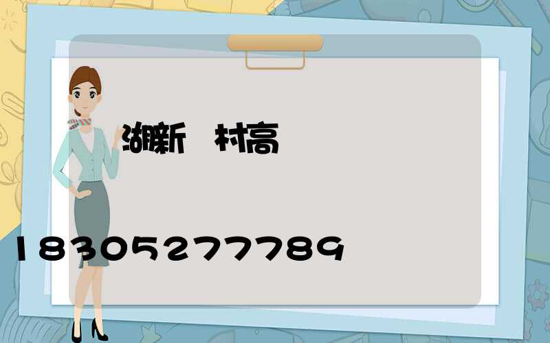 蕪湖新農村高桿燈