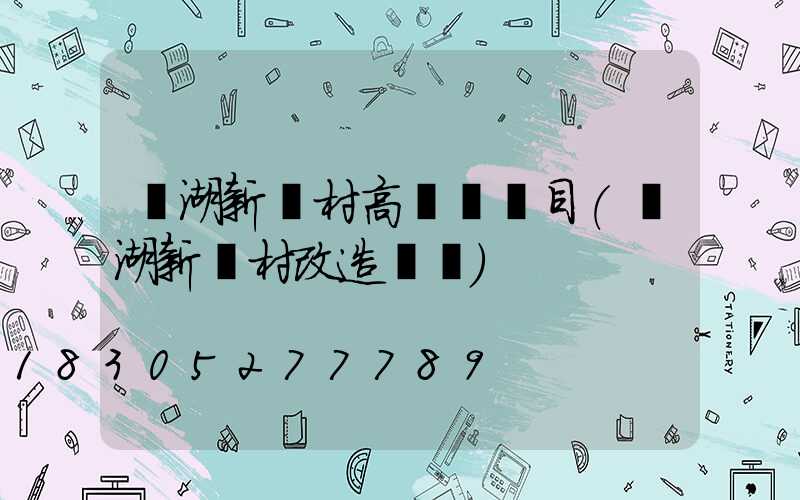 蕪湖新農村高桿燈項目(蕪湖新農村改造計劃)