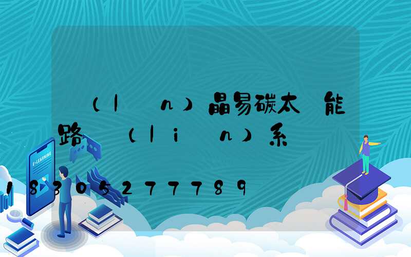 藍(lán)晶易碳太陽能路燈聯(lián)系電話