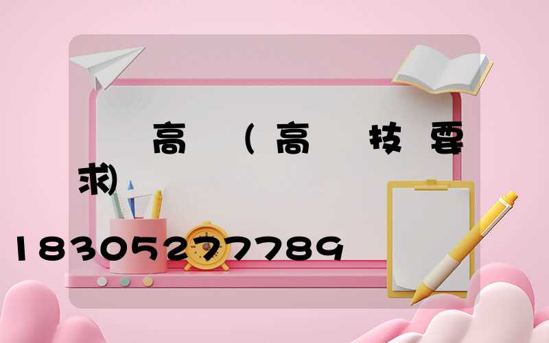 藝術高桿燈(高桿燈技術要求)