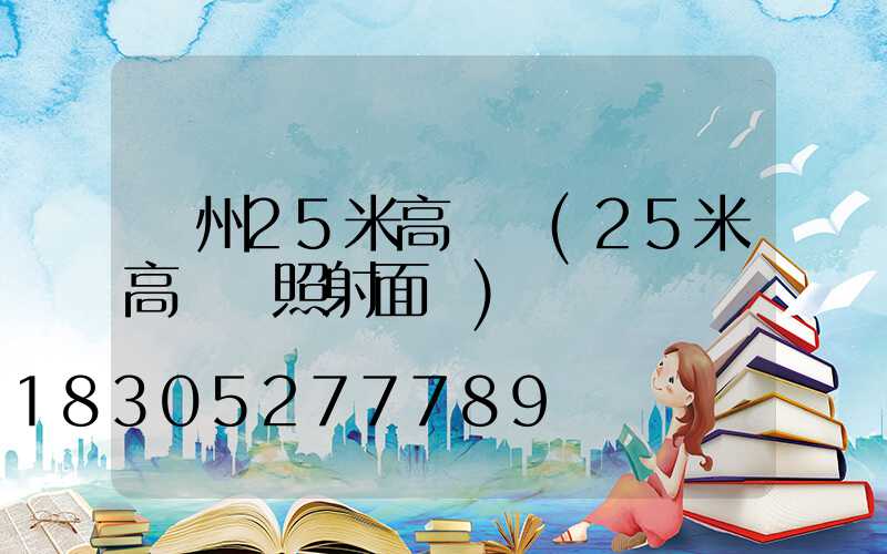 蘇州25米高桿燈(25米高桿燈照射面積)