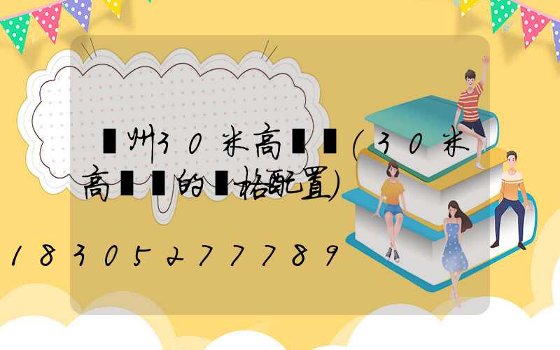 蘇州30米高桿燈(30米高桿燈的規格配置)