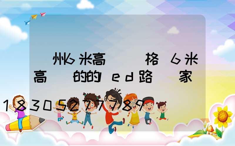 蘇州6米高桿燈價格(6米高電桿的的led路燈廠家)