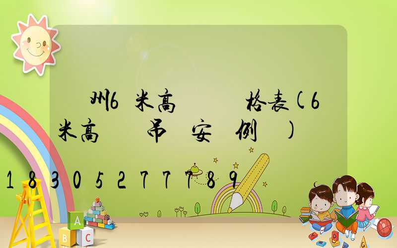 蘇州6米高桿燈價格表(6米高燈桿吊車安裝例圖)