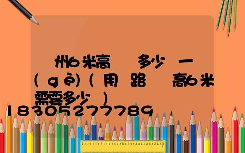 蘇州6米高桿燈多少錢一個(gè)(用電路燈桿高6米需要多少錢)