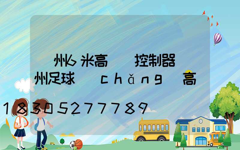 蘇州6米高桿燈控制器(蘇州足球場(chǎng)高桿燈)