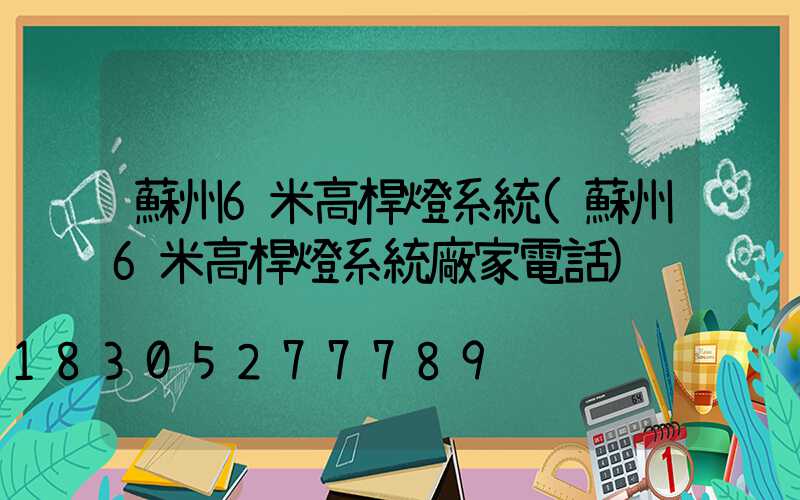 蘇州6米高桿燈系統(蘇州6米高桿燈系統廠家電話)