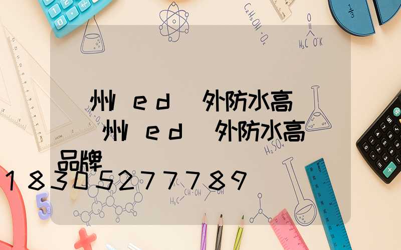 蘇州led戶外防水高桿燈(蘇州led戶外防水高桿燈品牌)