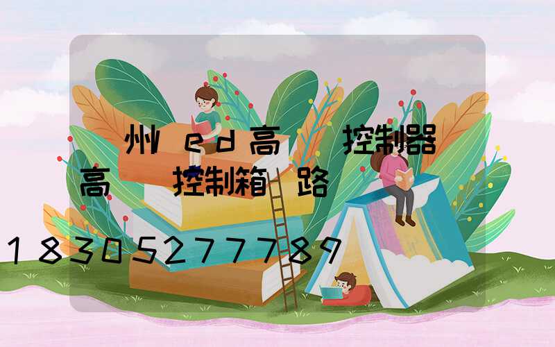 蘇州led高桿燈控制器(高桿燈控制箱電路圖)