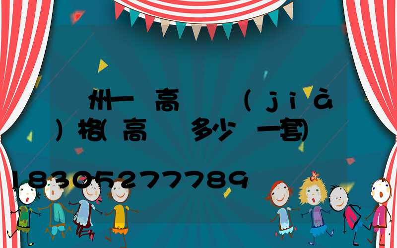 蘇州一體高桿燈價(jià)格(高桿燈多少錢一套)