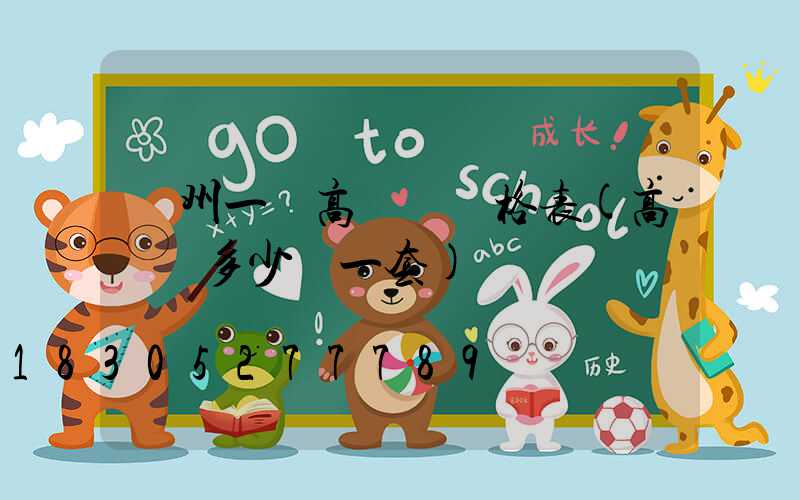 蘇州一體高桿燈價格表(高桿燈多少錢一套)