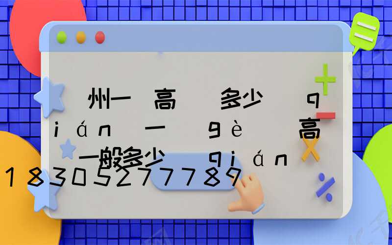 蘇州一體高桿燈多少錢(qián)一個(gè)(高桿燈一般多少錢(qián))