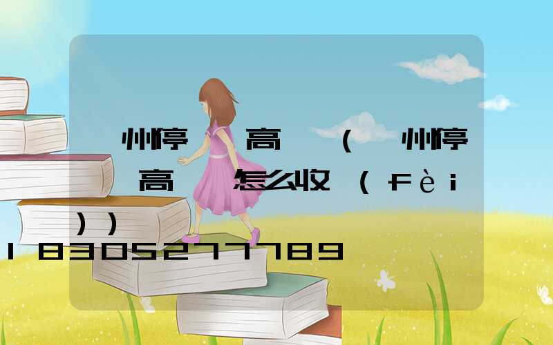 蘇州停車場高桿燈(蘇州停車場高桿燈怎么收費(fèi))