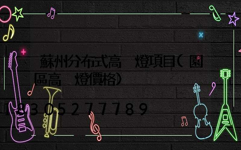 蘇州分布式高桿燈項目(園區高桿燈價格)