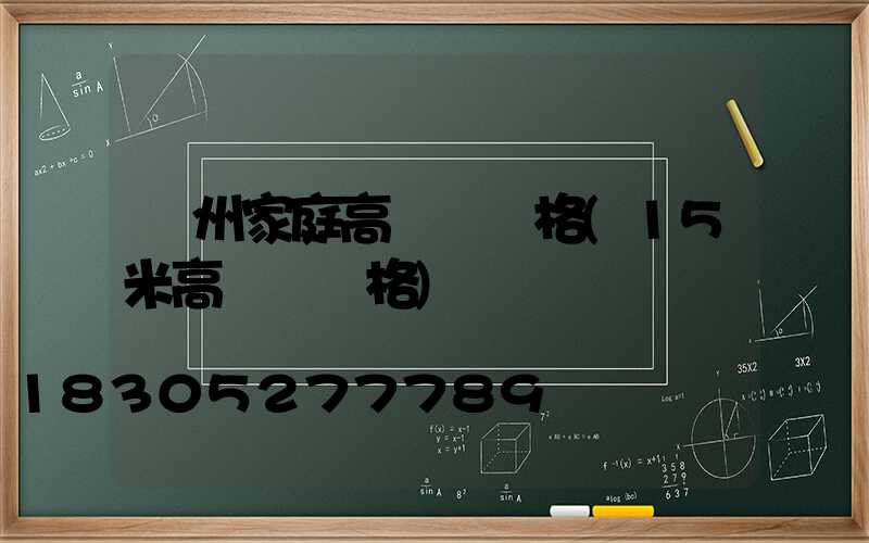 蘇州家庭高桿燈價格(15米高桿燈價格)
