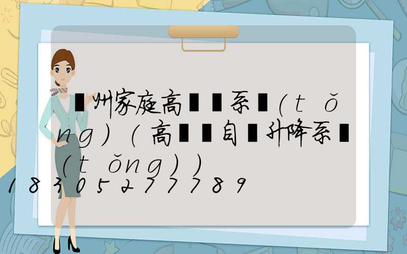 蘇州家庭高桿燈系統(tǒng)(高桿燈自動升降系統(tǒng))