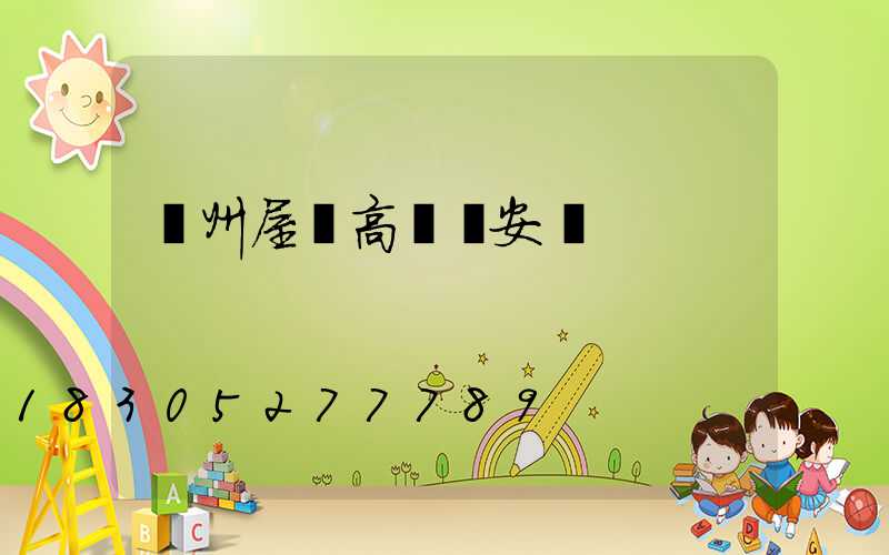 蘇州屋頂高桿燈安裝