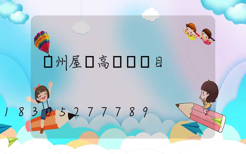 蘇州屋頂高桿燈項目