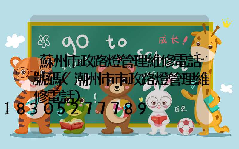 蘇州市政路燈管理維修電話號碼(潮州市市政路燈管理維修電話)