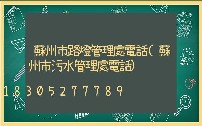 蘇州市路燈管理處電話(蘇州市污水管理處電話)