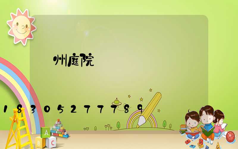 蘇州庭院設計師