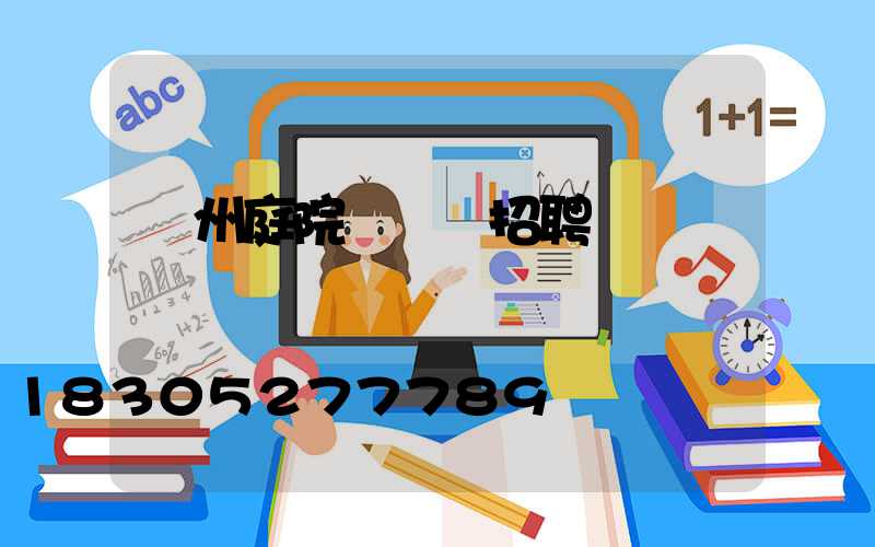 蘇州庭院設計師招聘