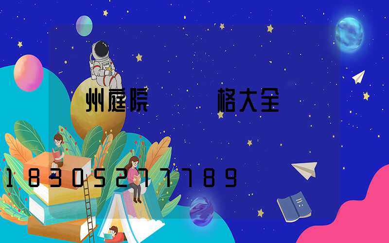 蘇州庭院設計風格大全