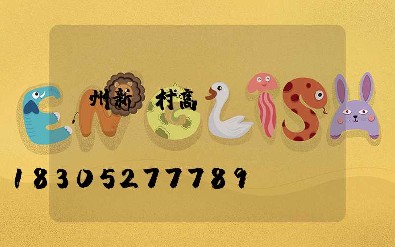 蘇州新農村高桿燈