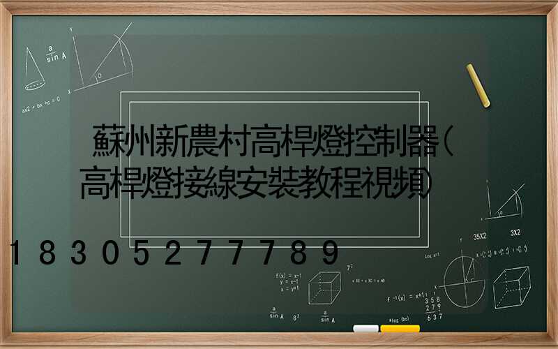 蘇州新農村高桿燈控制器(高桿燈接線安裝教程視頻)