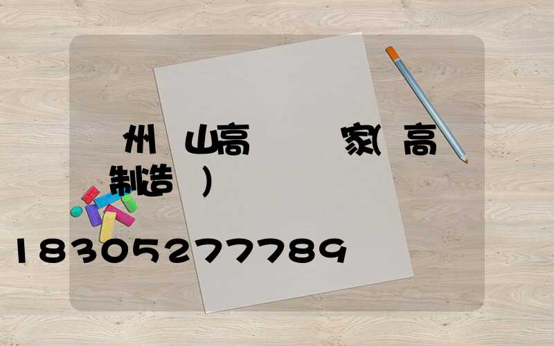 蘇州樂山高桿燈廠家(高桿燈制造廠)