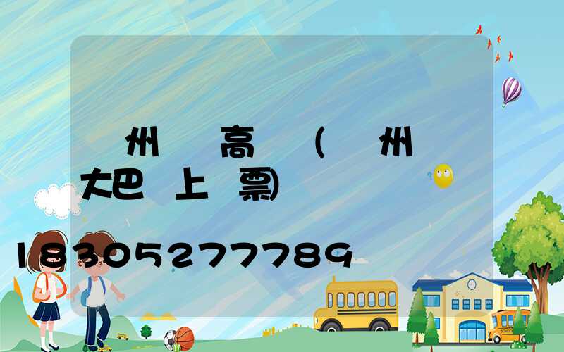蘇州機場高桿燈(蘇州機場大巴網上訂票)