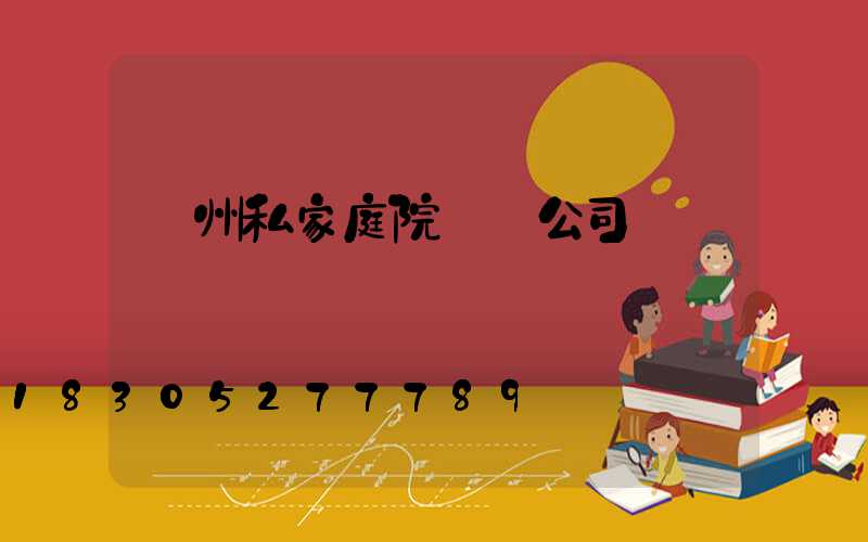 蘇州私家庭院設計公司