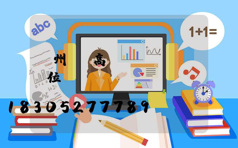 蘇州鋰電高桿燈價(jià)位