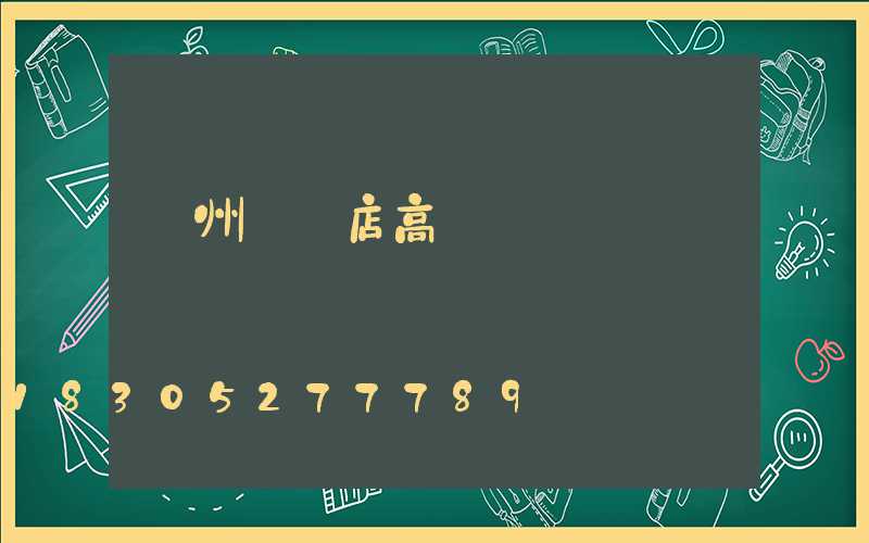 蘇州駐馬店高桿燈