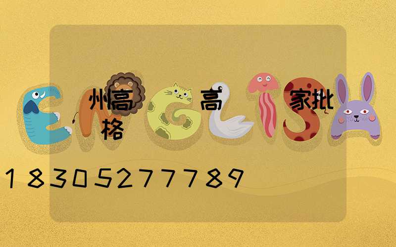 蘇州高桿燈(高桿燈廠家批發價格)