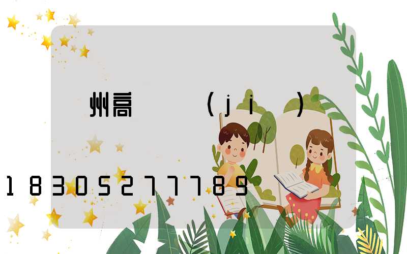 蘇州高桿燈價(jià)錢