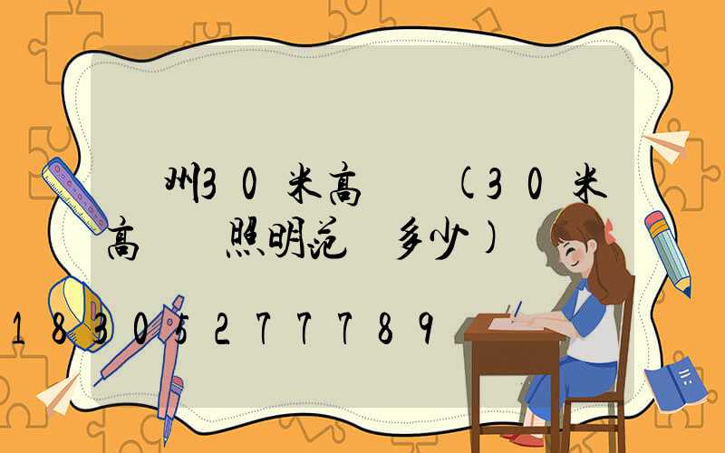 蘭州30米高桿燈(30米高桿燈照明范圍多少)