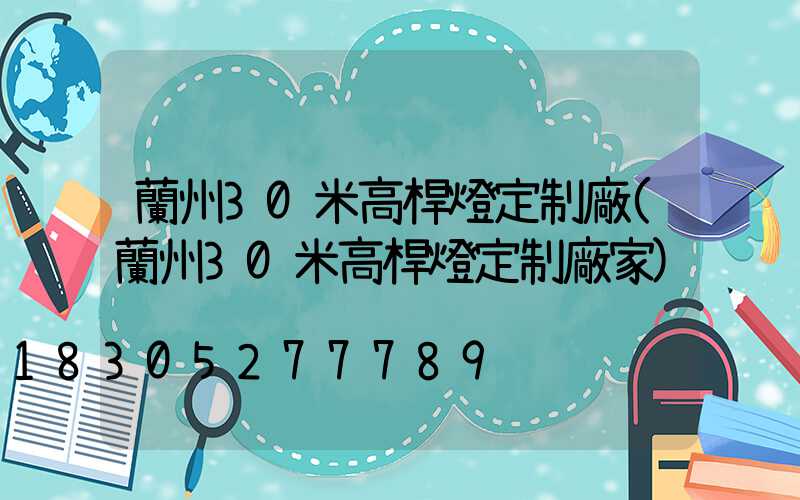 蘭州30米高桿燈定制廠(蘭州30米高桿燈定制廠家)
