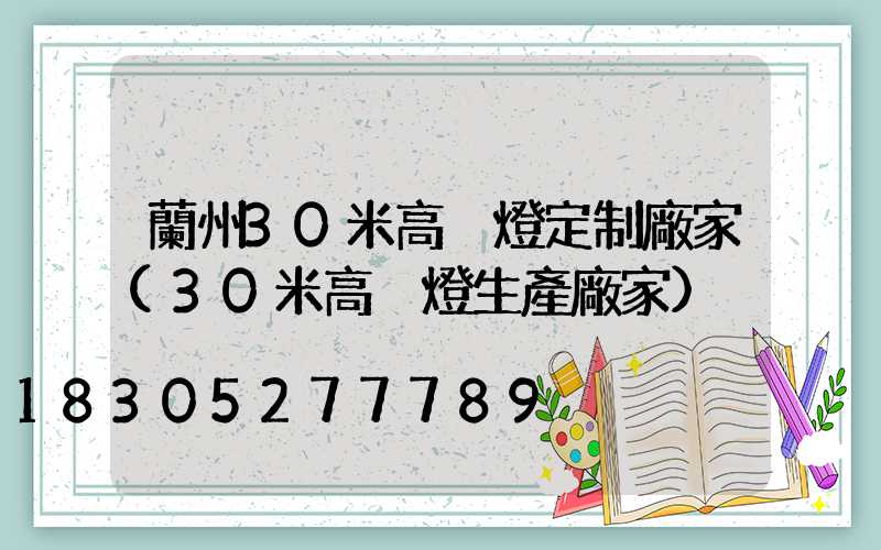 蘭州30米高桿燈定制廠家(30米高桿燈生產廠家)
