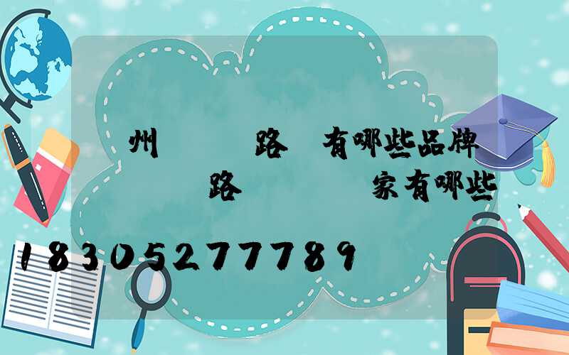 蘭州led路燈有哪些品牌(led路燈燈頭廠家有哪些)
