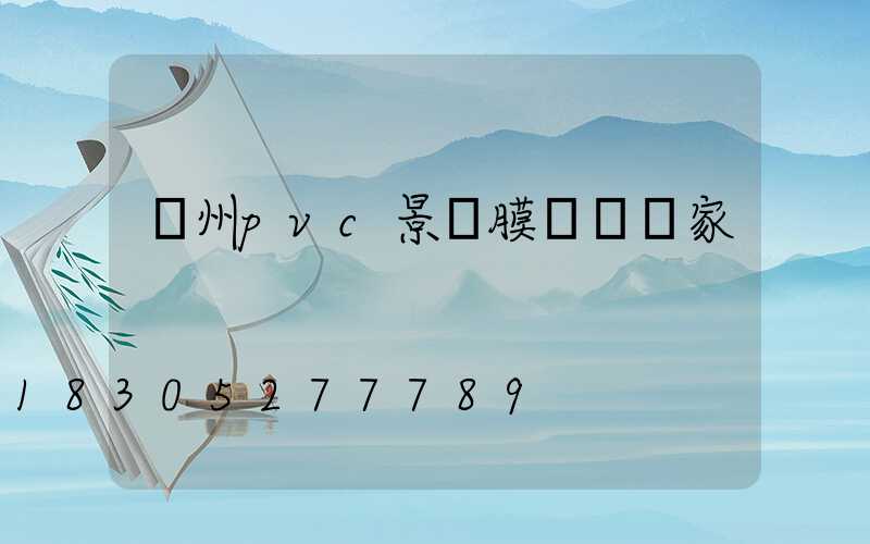 蘭州pvc景觀膜結構廠家