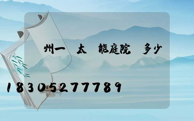 蘭州一體太陽能庭院燈多少錢