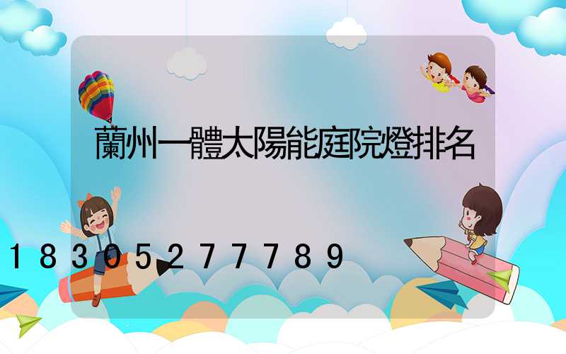 蘭州一體太陽能庭院燈排名