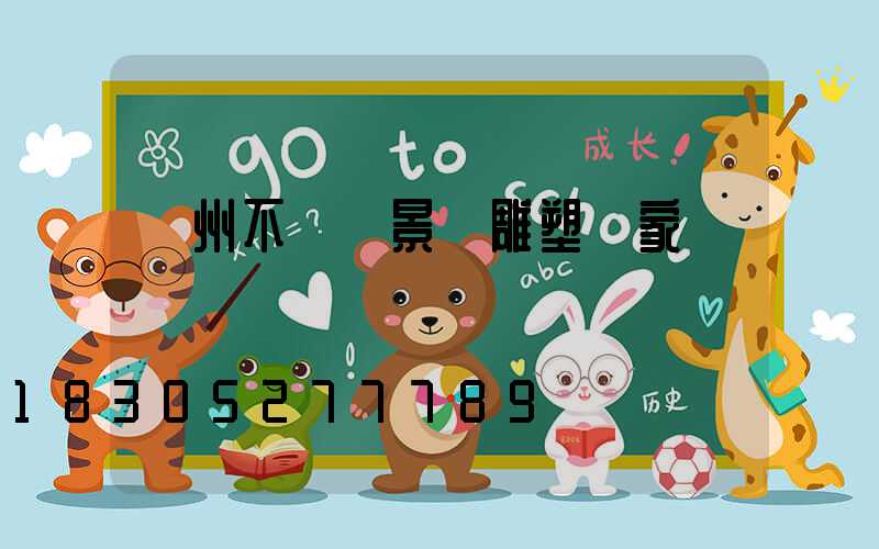 蘭州不銹鋼景觀雕塑廠家