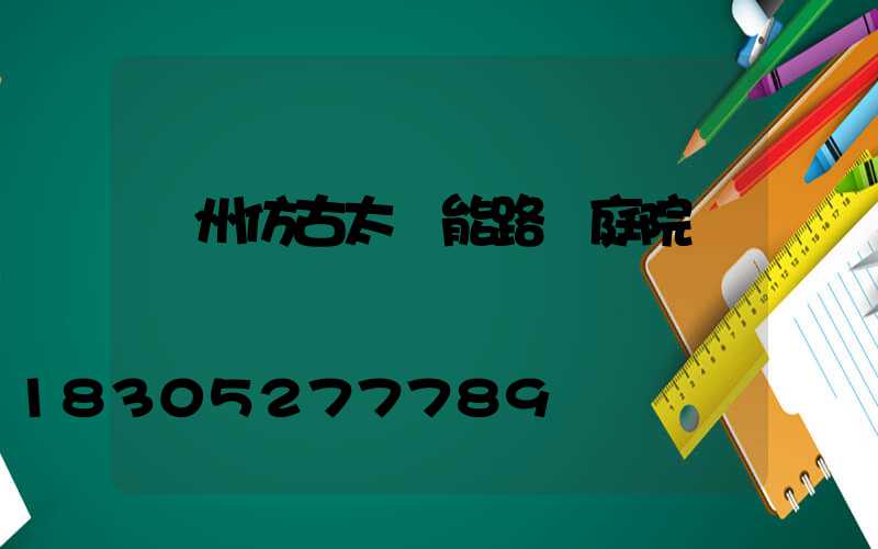 蘭州仿古太陽能路燈庭院燈