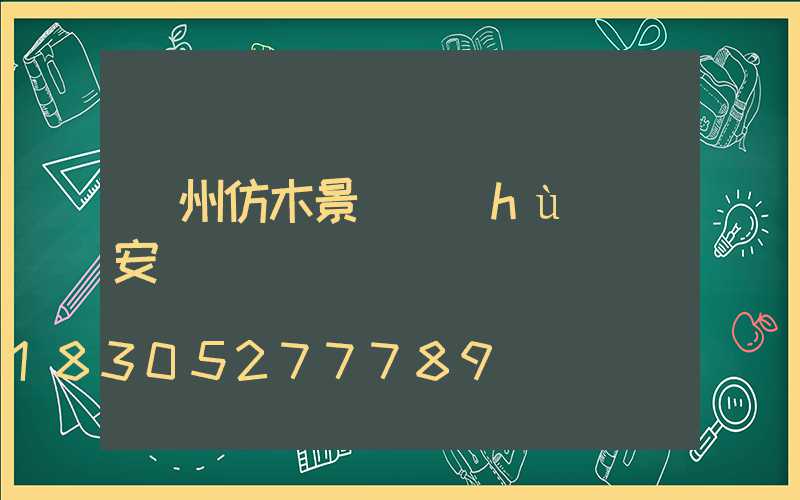 蘭州仿木景觀護(hù)欄安裝