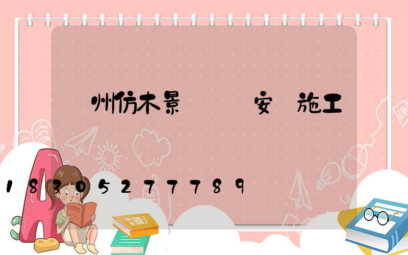 蘭州仿木景觀護欄安裝施工